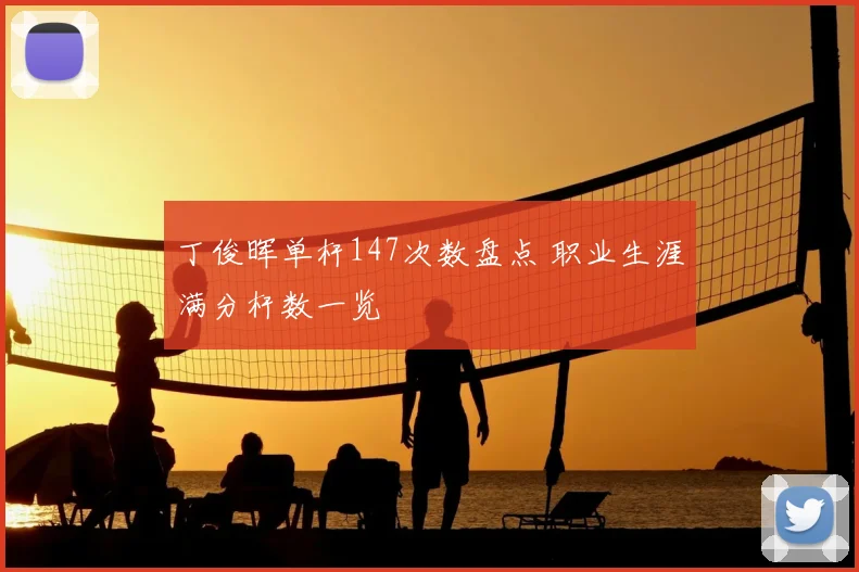 丁俊晖单杆147次数盘点 职业生涯满分杆数一览