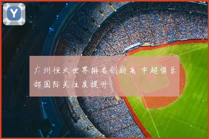 广州恒大世界排名创新高 中超俱乐部国际关注度提升