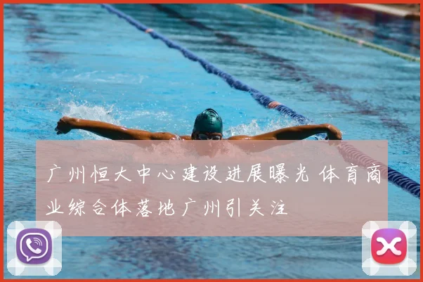 广州恒大中心建设进展曝光 体育商业综合体落地广州引关注