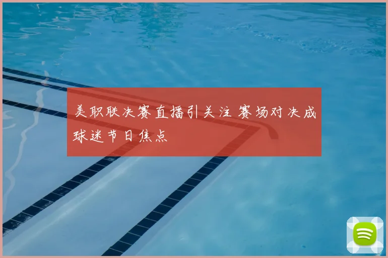 美职联决赛直播引关注 赛场对决成球迷节日焦点