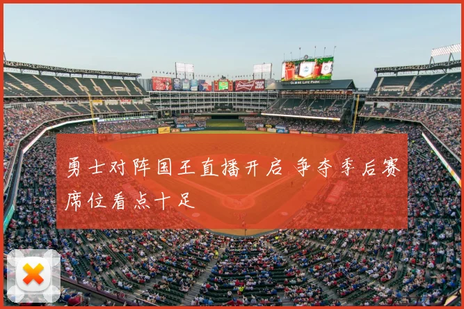 勇士对阵国王直播开启 争夺季后赛席位看点十足