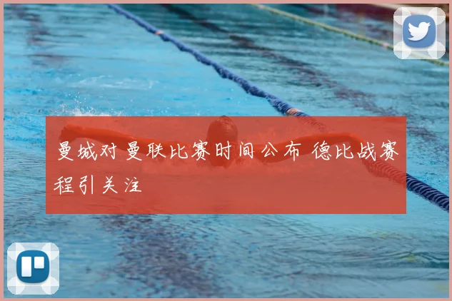 曼城对曼联比赛时间公布 德比战赛程引关注