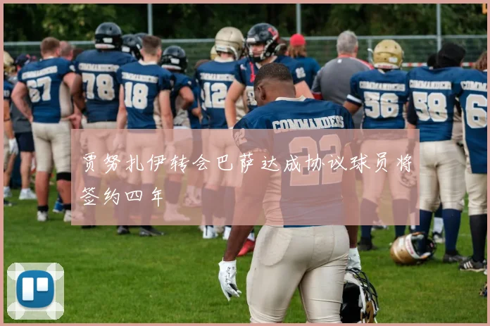 贾努扎伊转会巴萨达成协议球员将签约四年