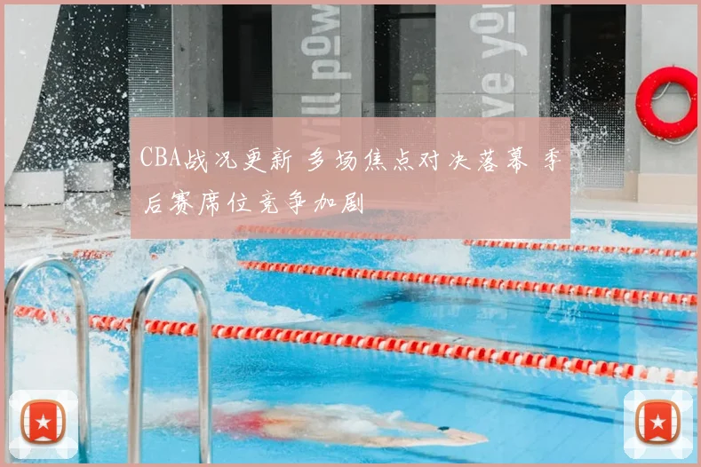 CBA战况更新 多场焦点对决落幕 季后赛席位竞争加剧