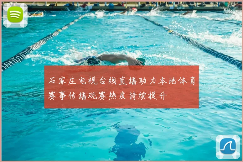 石家庄电视台线直播助力本地体育赛事传播观赛热度持续提升