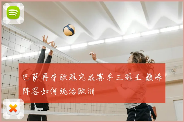 巴萨再夺欧冠完成赛季三冠王 巅峰阵容如何统治欧洲