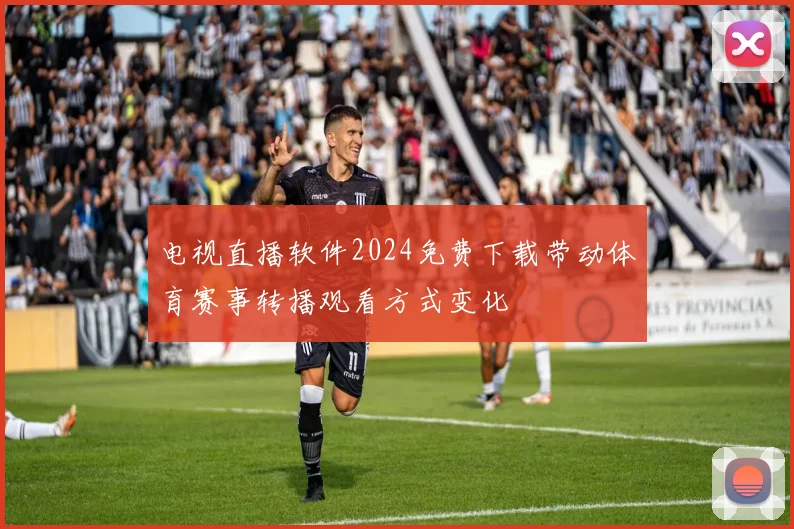 电视直播软件2024免费下载带动体育赛事转播观看方式变化