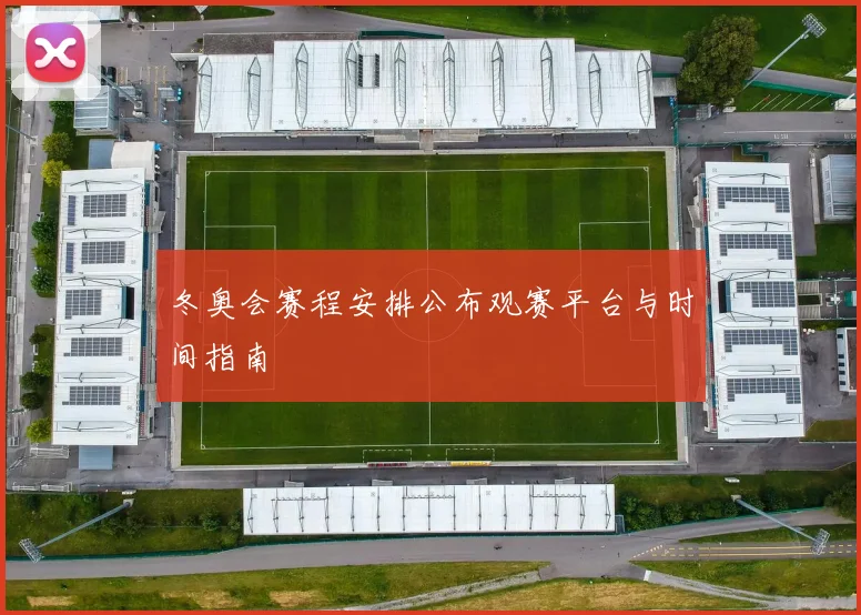 冬奥会赛程安排公布观赛平台与时间指南