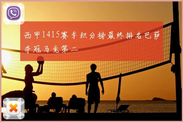 西甲1415赛季积分榜最终排名巴萨夺冠马竞第二