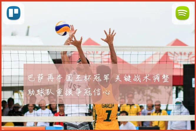 巴萨再夺国王杯冠军 关键战术调整助球队重振争冠信心